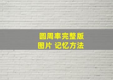 圆周率完整版图片 记忆方法